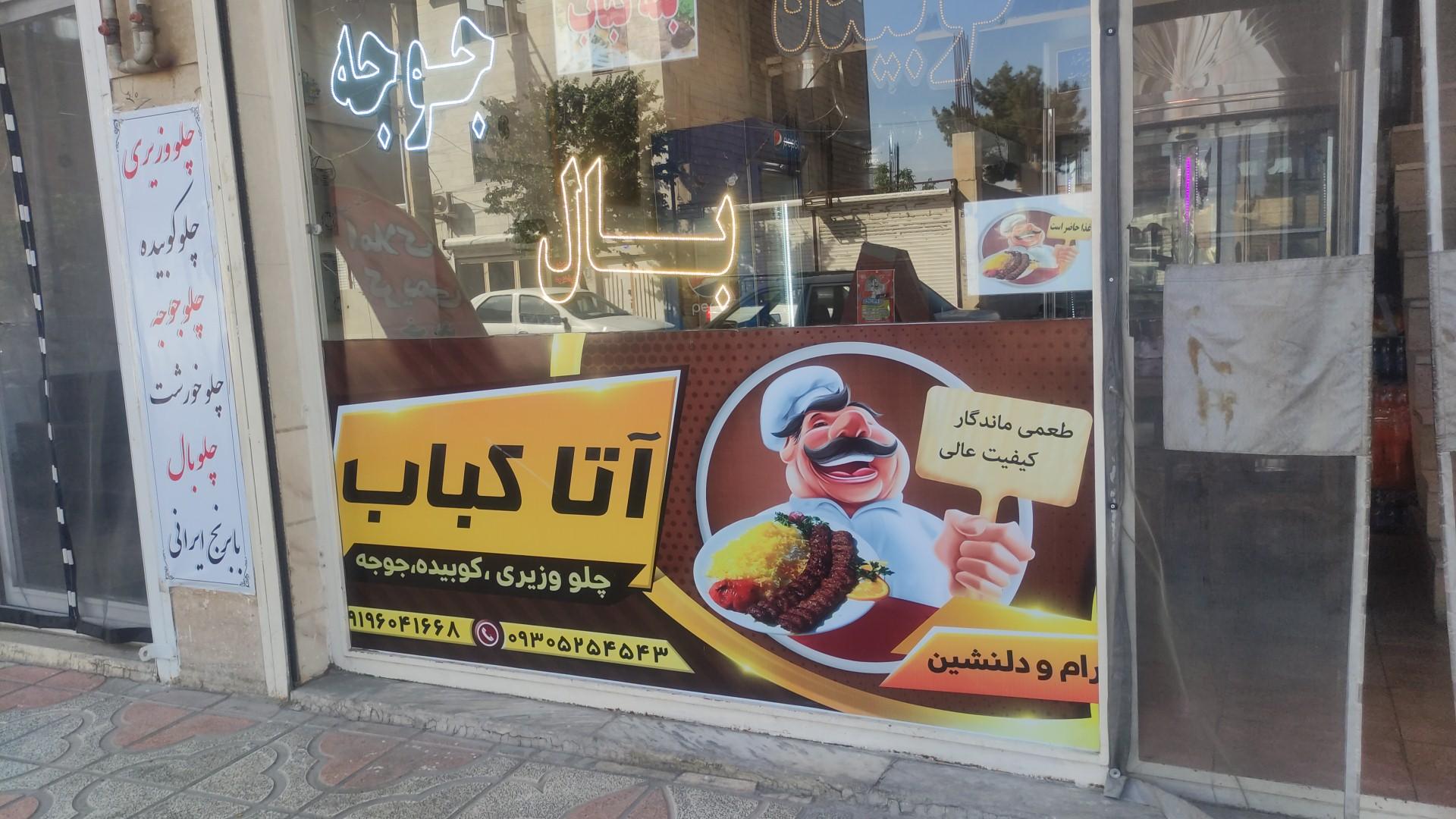 عکس آتا کباب