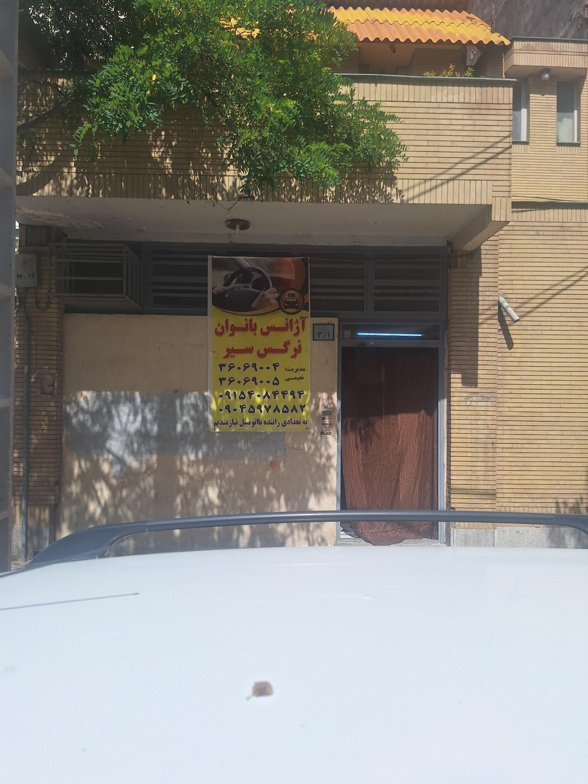 عکس آژانس بانوان نرگس سیر