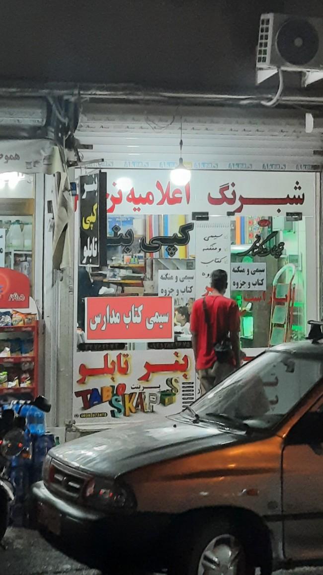 عکس دفتر مهندسی و خدمات کپی و بنر