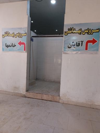 عکس سرویس بهداشتی