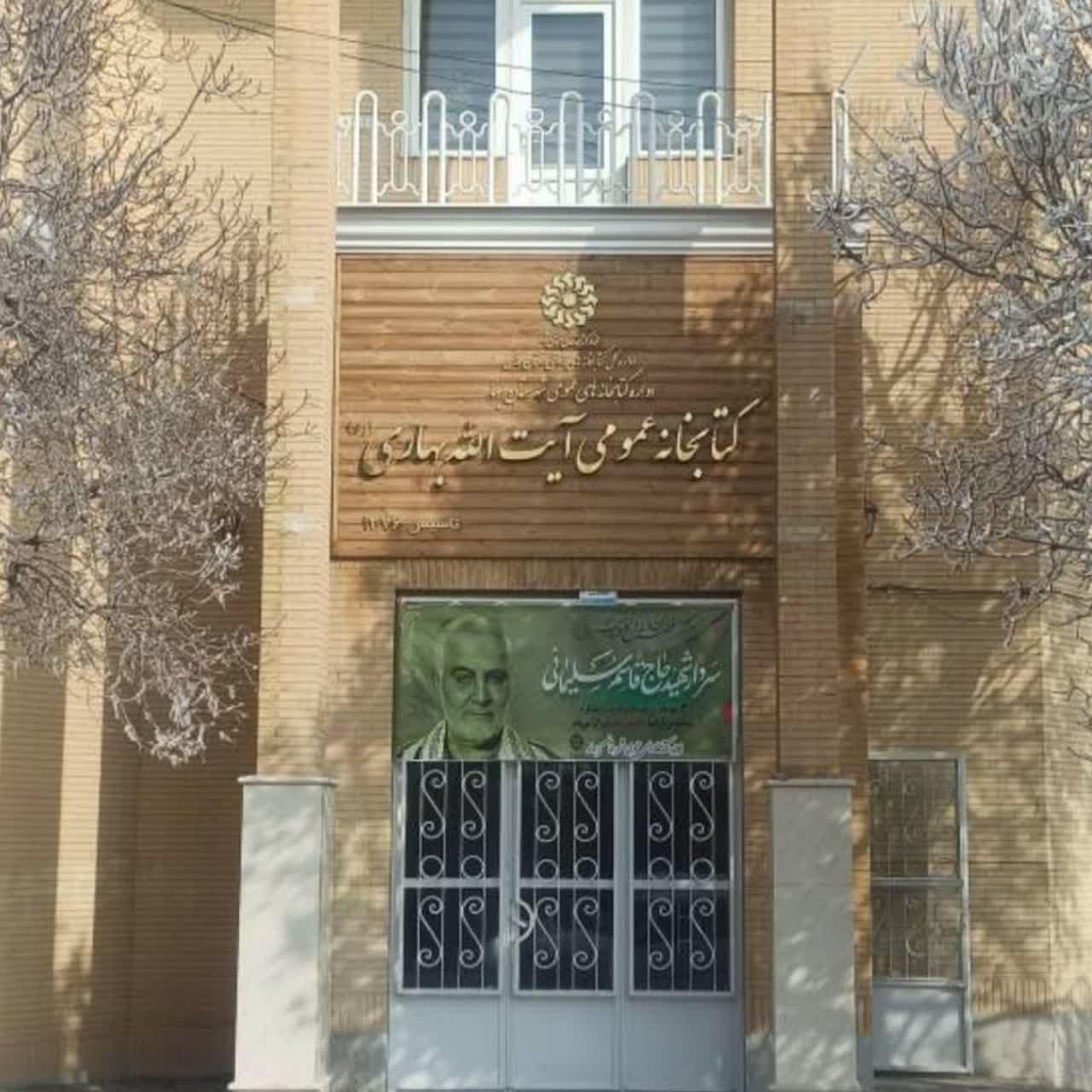 عکس کتابخانه عمومی آیة الله بهاری