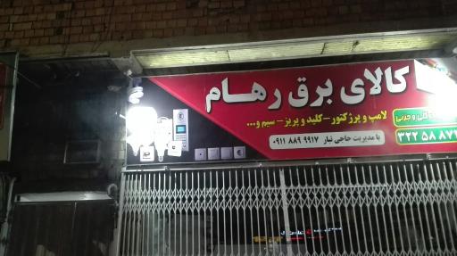 عکس کالای برق رهام