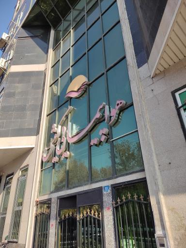 عکس ساختمان شماره سه شرکت هواپیمایی کیش 