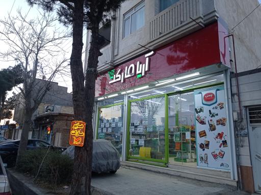 عکس فروشگاه آریا مارکت 