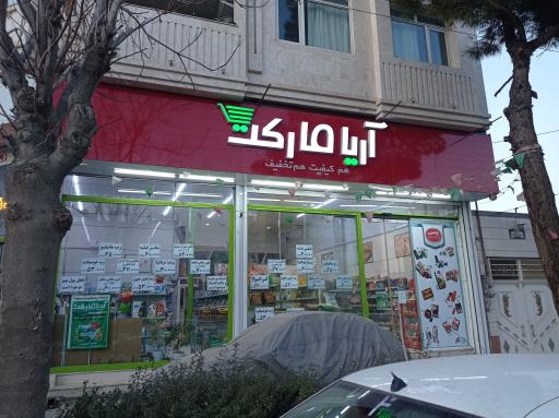 عکس فروشگاه آریا مارکت 