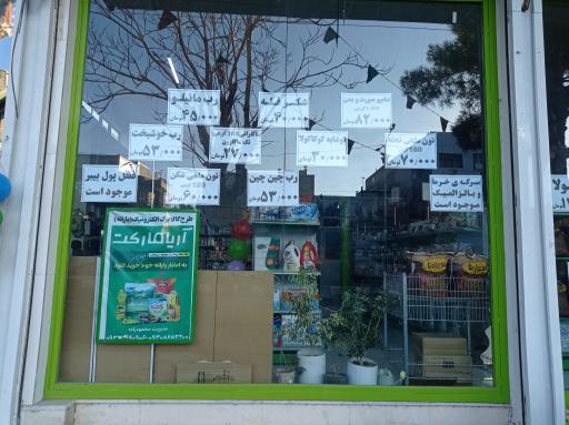 عکس فروشگاه آریا مارکت 