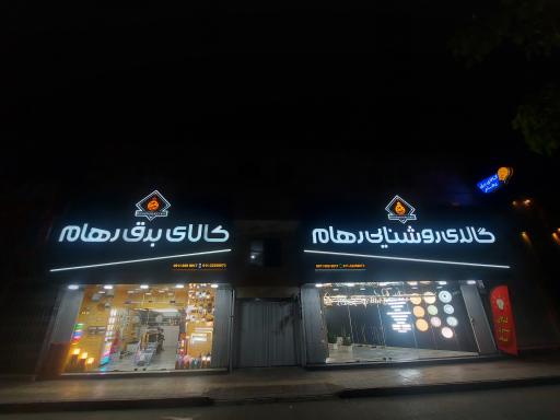 عکس کالای برق رهام