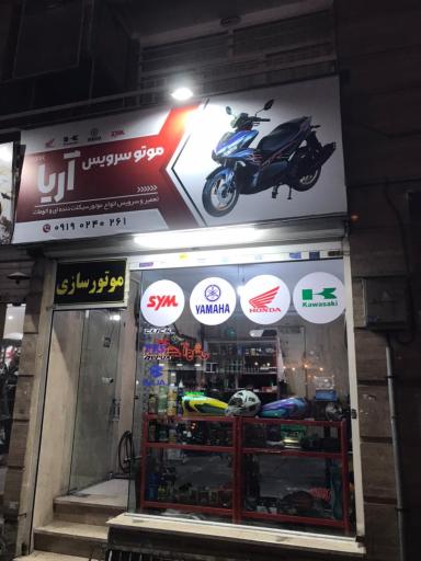 عکس موتورسازی آریا
