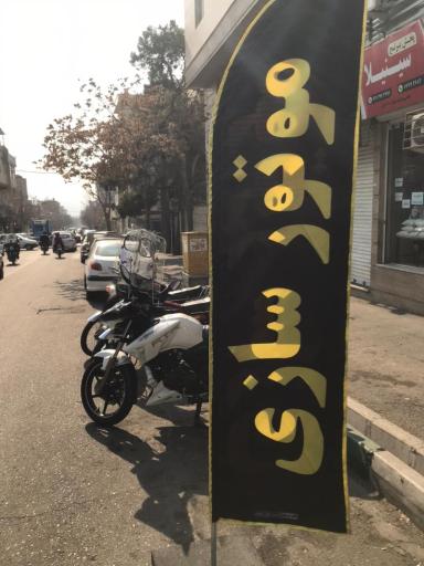 عکس موتورسازی آریا