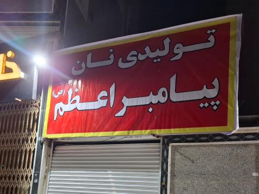 عکس تولیدی نان پیامبراعظم(ص)