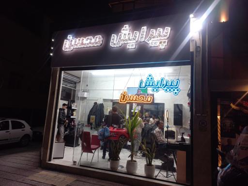 عکس پیرایش محسن