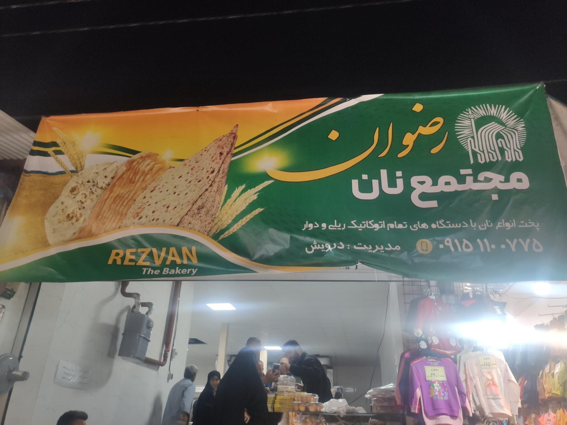 عکس مجتمع نان رضوان