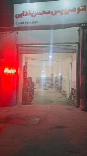 عکس تعویض روغنی فدایی