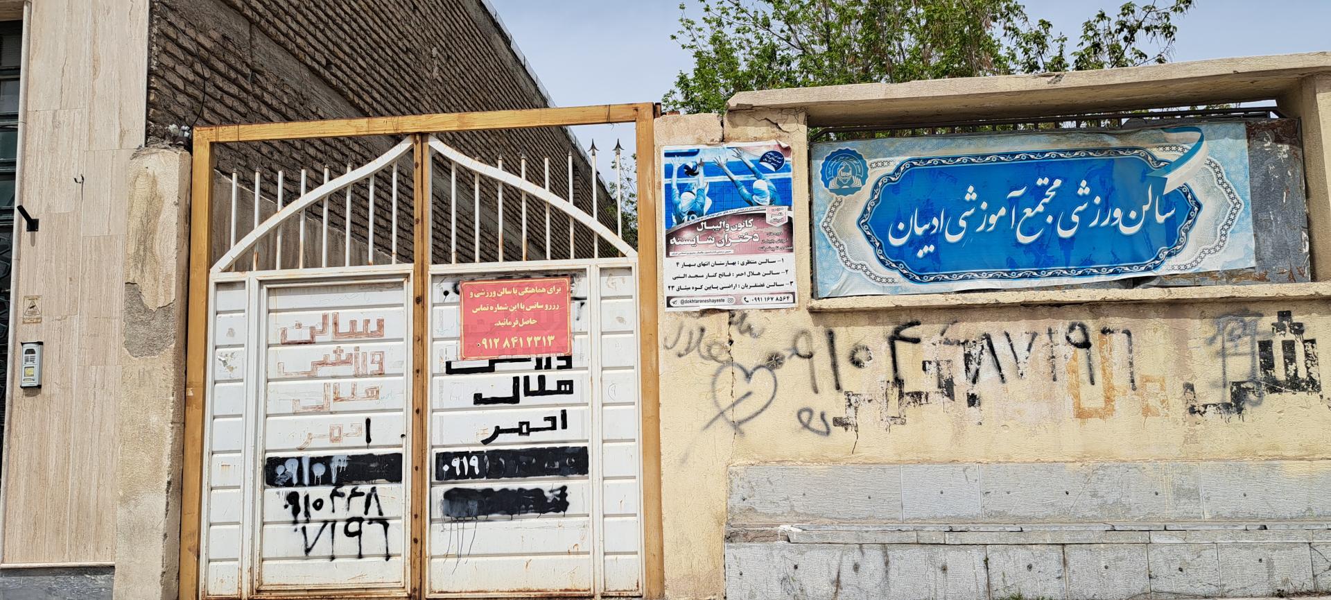 عکس سالن ورزشی مجتمع ادیبان