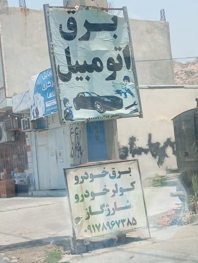 عکس برق اتومبیل