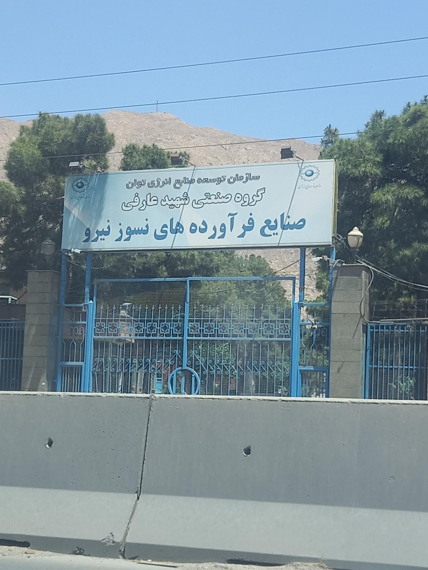 عکس گروه صنعتی شهید عارفی 