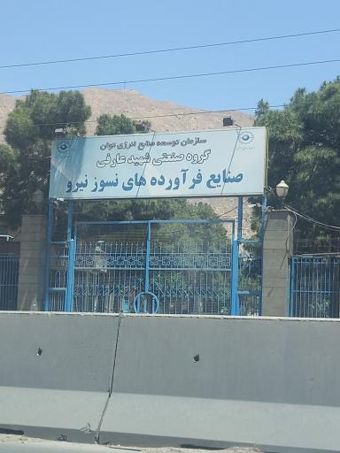 عکس گروه صنعتی شهید عارفی 