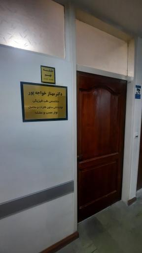 مطب دکتر مهناز خواجه پور