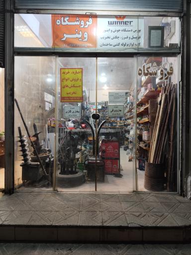 عکس فروشگاه وینر (اجاره ابزار آلات و هیلتی)