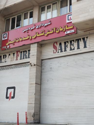 آتش نشانی شماره 111