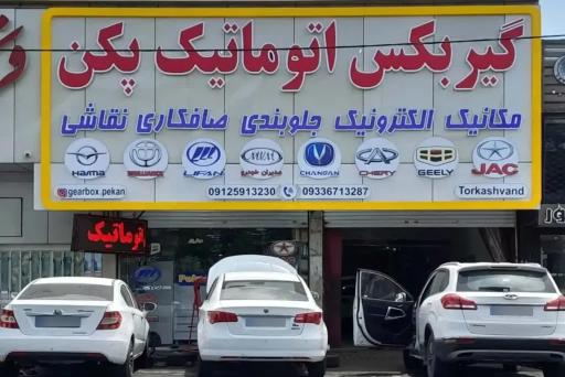 عکس گیربکس اتوماتیک پکن