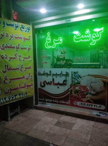عکس پروتئین عباسی
