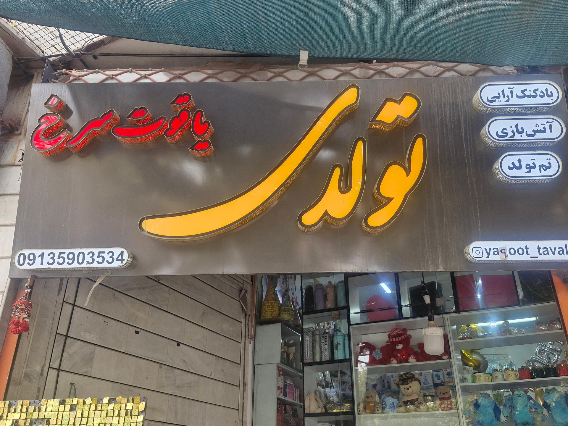 عکس تولدی یاقوت سرخ 