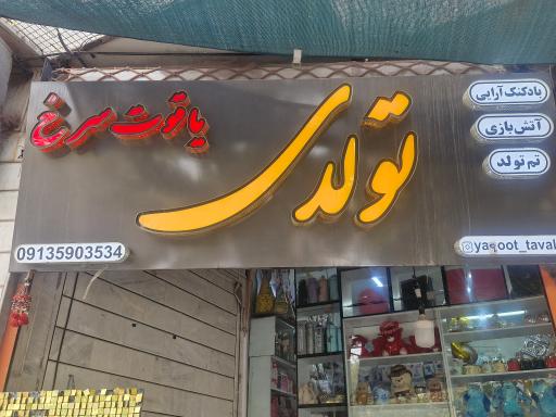 عکس تولدی یاقوت سرخ 