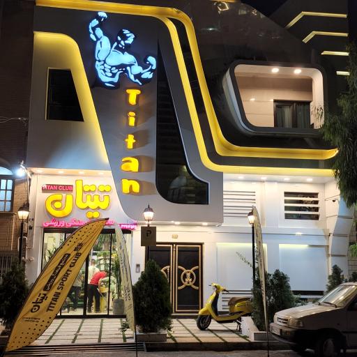 عکس مجتمع فرهنگی ورزشی تیتان