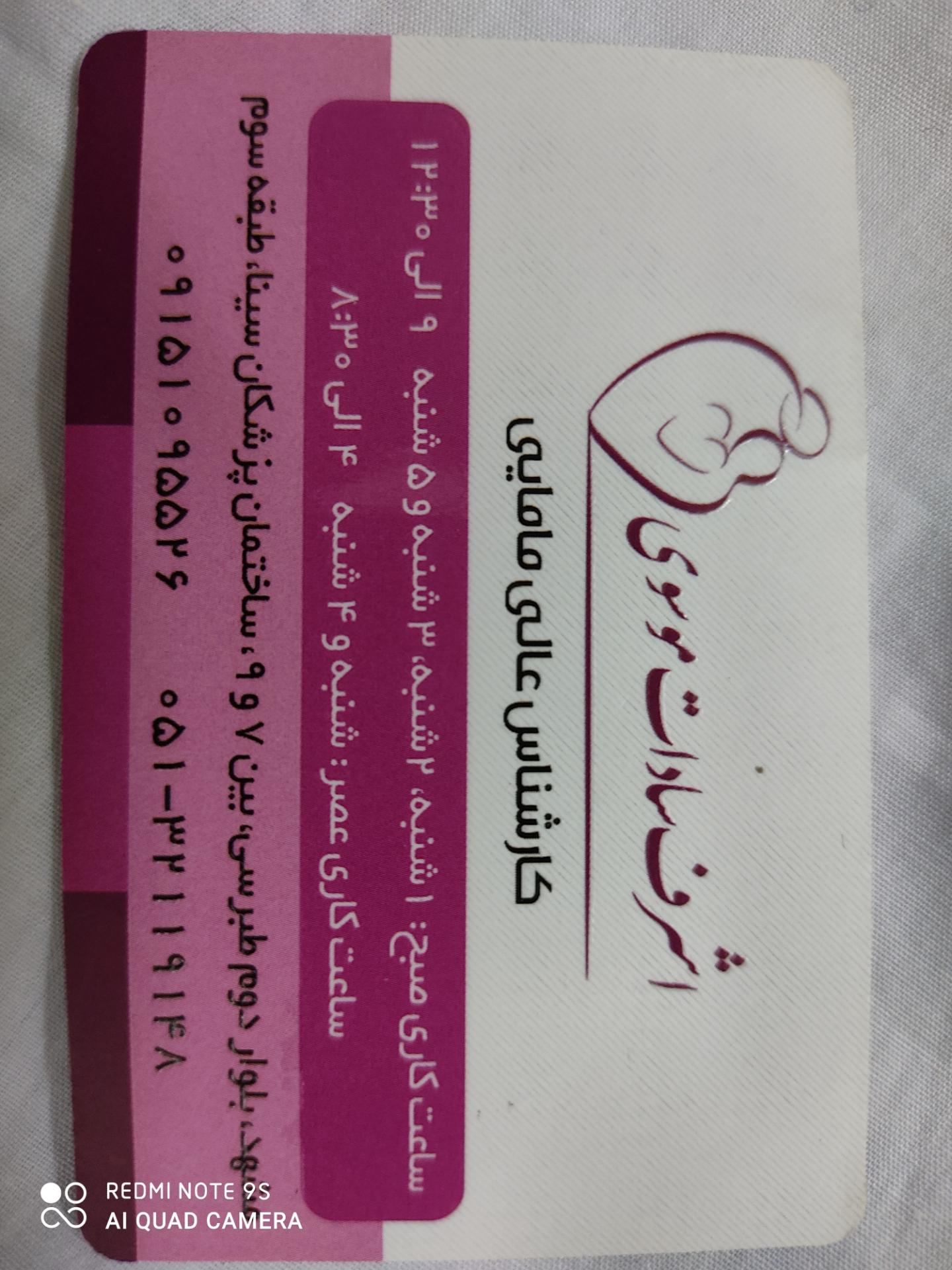 عکس مطب زنان و مامایی اشرف سادات موسوی