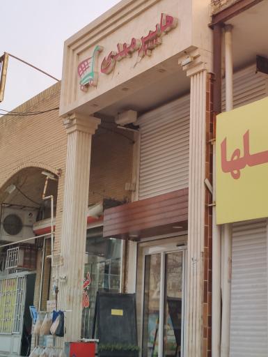 عکس هایپر مهدی