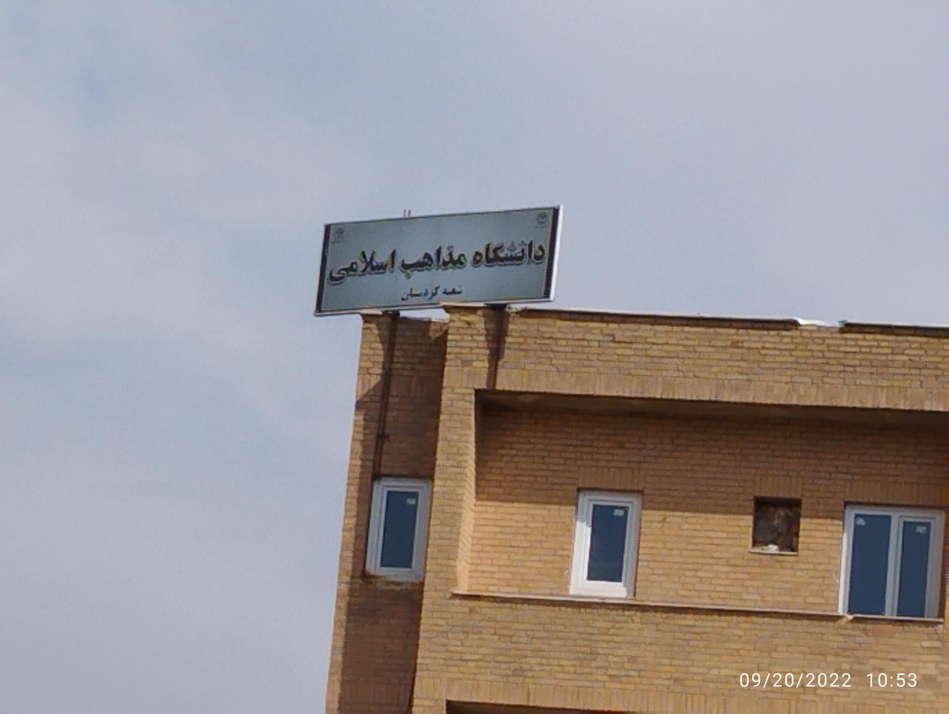 عکس دانشگاه مذاهب اسلامی