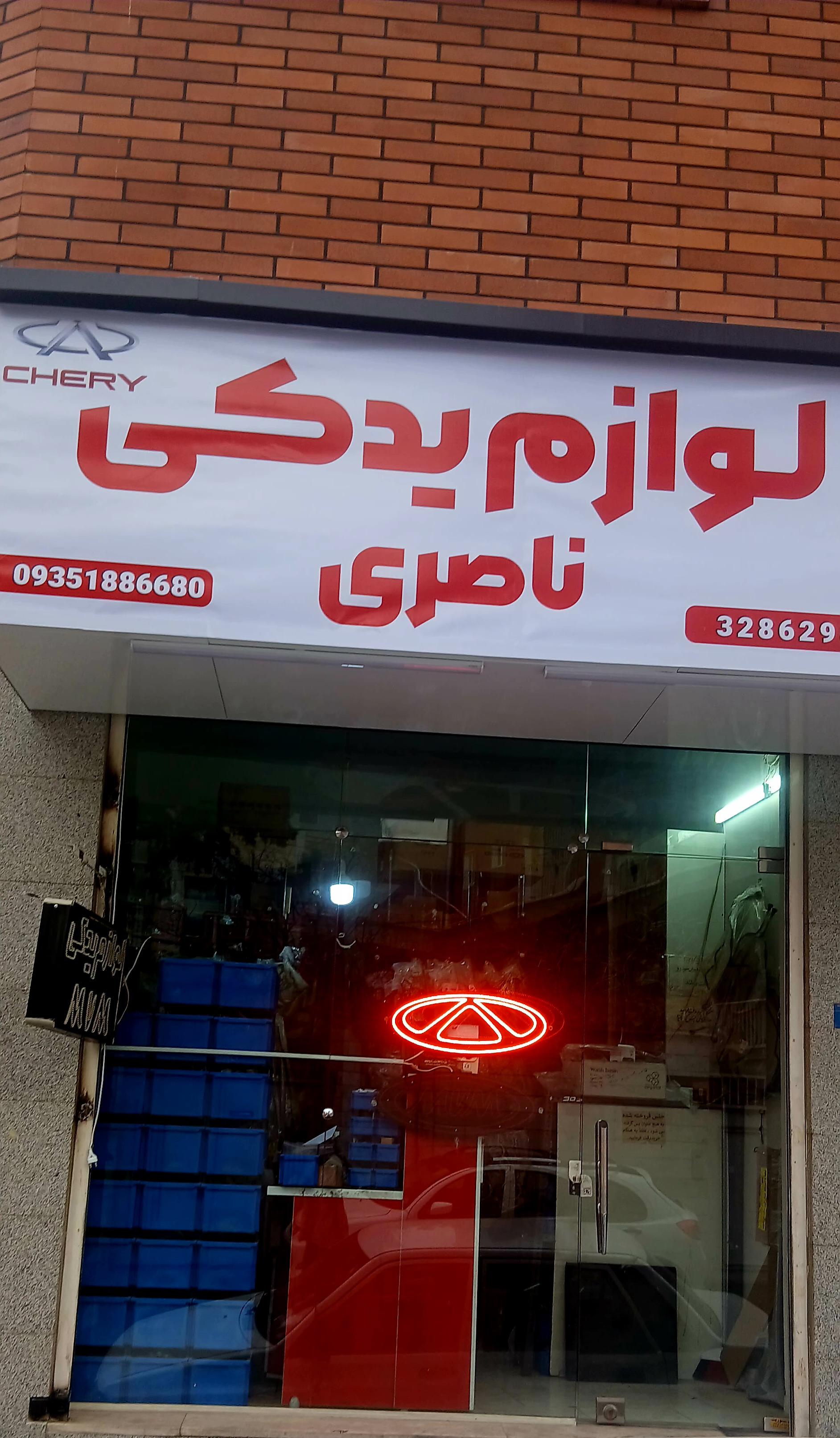 عکس لوازم یدکی ناصری