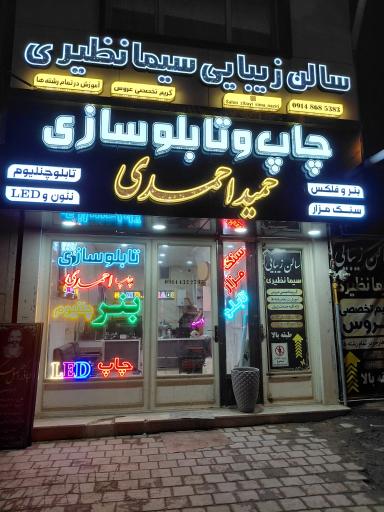 عکس چاپ و تابلوسازی حمید احمدی