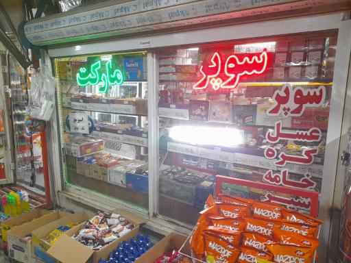 عکس سوپرمارکت فلاحتی