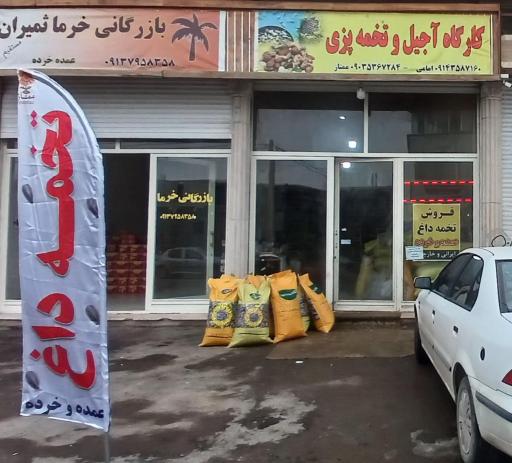 عکس آجیل پزی ممتاز