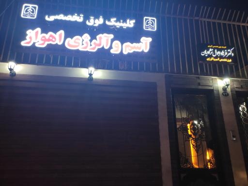 عکس کلینیک فوق تخصصی آسم و آلرژی دکتر فرهاد ابول نژادیان