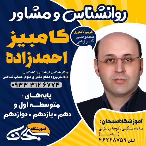 عکس دفتر مشاوره کامبیز احمدزاده