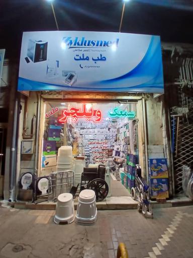 کالای طب ملت