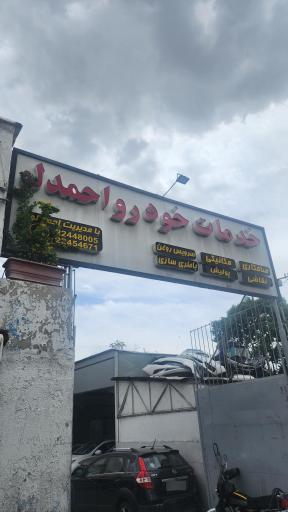 عکس تعمیرگاه احمدلو