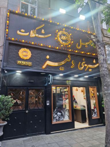 عکس شیرینی سرای دنیز