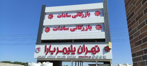عکس نمایندگی فروش مخزن آب تهران پلیمر یارا (جعفری سادات)