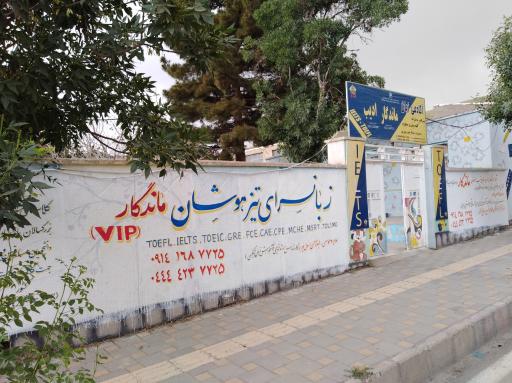 زبانسرای ماندگار (تیزهوشان)