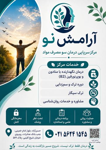 عکس مرکز درمان سرپایی اختلالات مصرف مواد آرامش نو