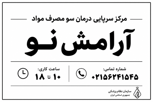 عکس مرکز درمان سرپایی اختلالات مصرف مواد آرامش نو