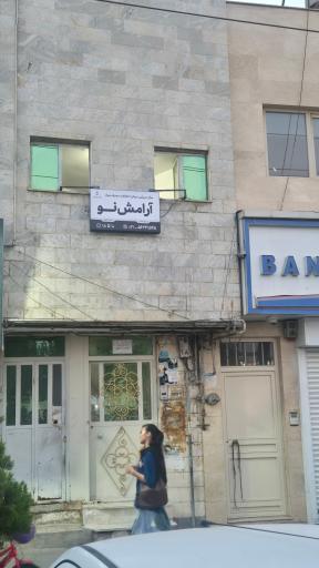عکس مرکز درمان سرپایی اختلالات مصرف مواد آرامش نو