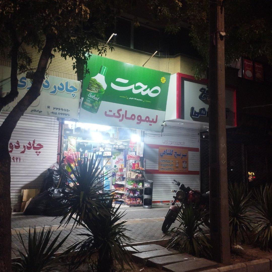 عکس لیمو مارکت