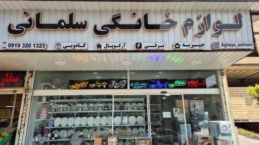 عکس لوازم خانگی سلمانی