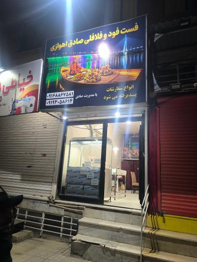 عکس فستفود و فلافلی صادق اهوازی