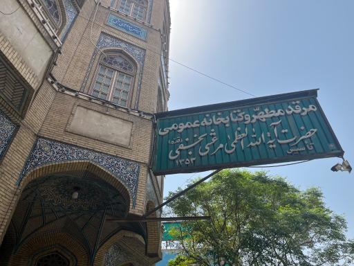 عکس مرقد آیت الله سید شهاب الدینی مرعشی نجفی